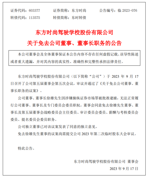 安全配资平台 东方时尚董事长徐雄被免职