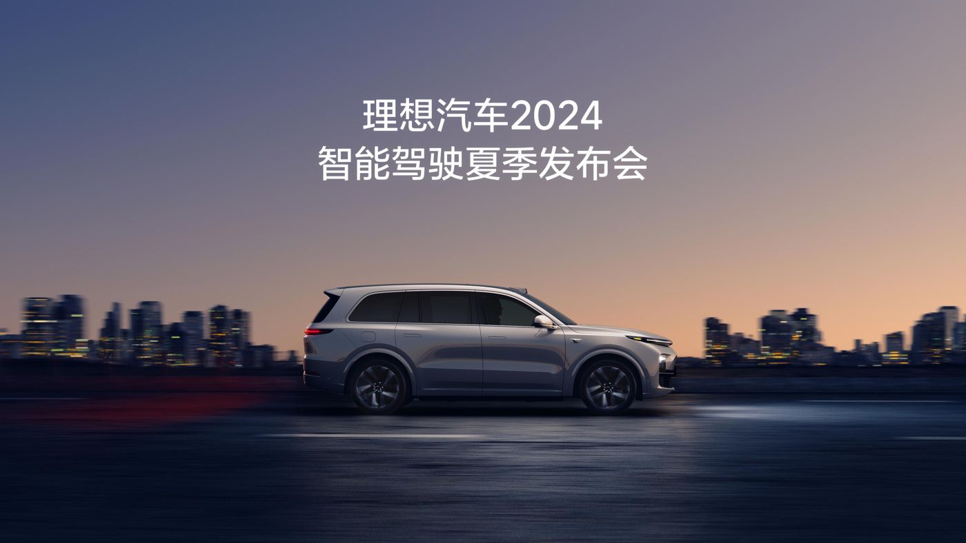 太阳集团tyc33455汽车2024智能驾驶夏季发布会